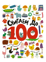 Считаем до 100 Printed books Проф Пресс
