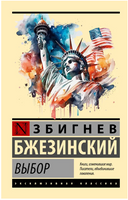 Выбор. Бжезинский Збигнев. Мягкий переплёт Printed books АСТ