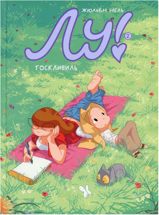 Лу! Тоскливиль Print Books Самокат