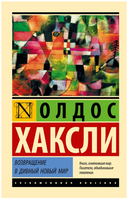 Возвращение в дивный новый мир. Хаксли Олдос Леонард. Мягкий переплёт Printed books АСТ
