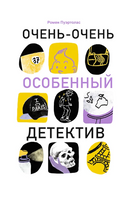 Очень-очень особенный детектив Print Books Самокат