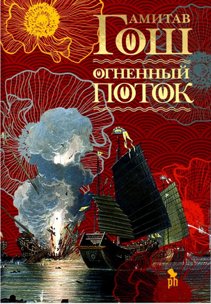 Огненный поток. Гош Амитав Printed books Фантом