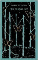 Его забрал лес. Черкасова У. Printed books Эксмо