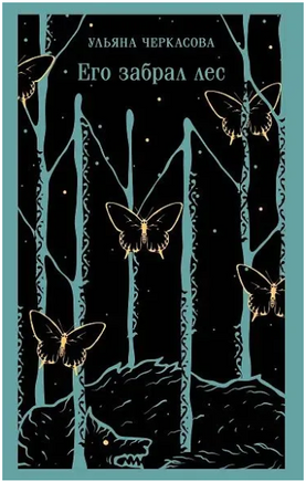 Его забрал лес. Черкасова У. Printed books Эксмо