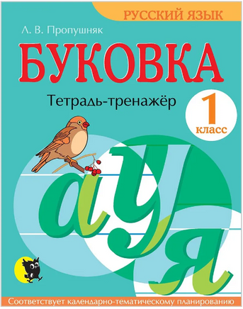 Буковка. Тетрадь-тренажёр для 1 класса Printed books Открытая Книга
