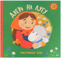 Дверь на лугу. Комипермяцкие сказки Printed books Детская и юношеская книга