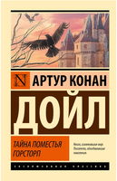 Тайна поместья Горсторп. Дойл Артур Конан. Мягкий переплёт Printed books АСТ