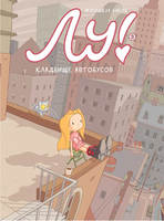 Лу! Кладбище автобусов/Книга 3 Print Books Самокат