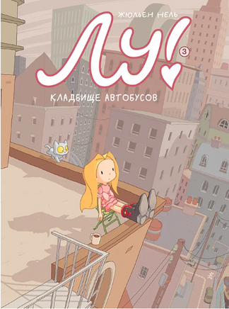 Лу! Кладбище автобусов/Книга 3 Print Books Самокат