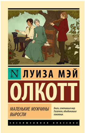 Маленькие мужчины выросли. Олкотт Луиза Мэй. Мягкий переплёт Printed books АСТ