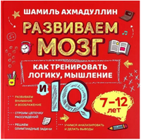 Как тренировать логику, мышление и IQ. 7-12 лет. Ахмадуллин Printed books Капитал