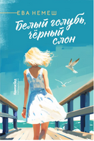 Белый голубь, чёрный слон/ Ева Немеш Print Books КомпасГид