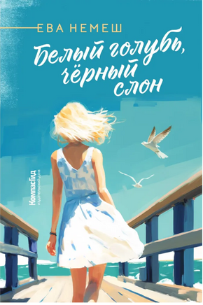 Белый голубь, чёрный слон/ Ева Немеш Print Books КомпасГид