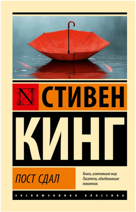 Пост сдал. Кинг Стивен. Мягкий переплёт Printed books АСТ