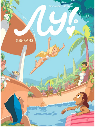 Лу! Книга 4. Идиллия Print Books Самокат