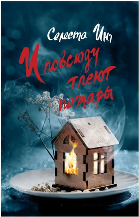 И повсюду тлеют пожары. Инг Селеста Printed books Фантом