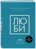ЛЮБИ СЕБЯ Словно от этого зависит твоя жизнь. Равикант Камал Бомбора