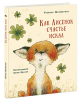 Как Лисёнок счастье искал. У. Мотшиуниг Print Books Нигма