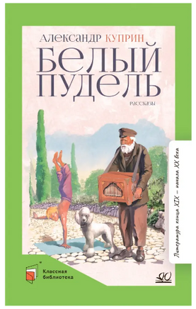 Белый пудель. Рассказы. Куприн А.И. Printed books Детская и юношеская книга