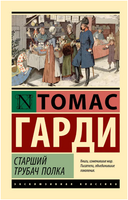 Старший трубач полка. Гарди Томас. Мягкий переплёт Printed books АСТ