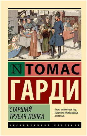 Старший трубач полка. Гарди Томас. Мягкий переплёт Printed books АСТ