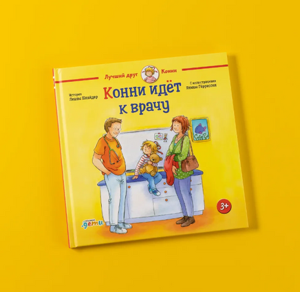 Конни идёт к врачу. Малый формат Printed books Альпина