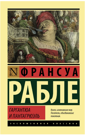 Гаргантюа и Пантагрюэль. Рабле Франсуа. Мягкий переплёт Printed books АСТ