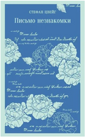 Письмо незнакомки. Цвейг С. Printed books Эксмо