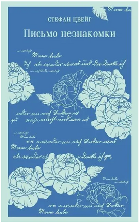Письмо незнакомки. Цвейг С. Printed books Эксмо