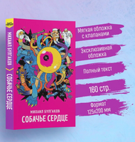 Собачье сердцe. Булгаков М. Супергерои русской литературы Москва : Эксмо