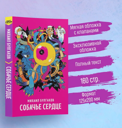 Собачье сердцe. Булгаков М. Супергерои русской литературы Москва : Эксмо