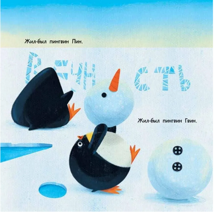 Пин, Гвин и Пингвин. А.Орлова Printed books Глагол