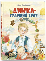 Димка - старший брат. Симбирская Ю. Printed books РЕЧЬ