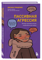 Пассивная агрессия. Тактики противостояния необъявленной войне Printed books Эксмо