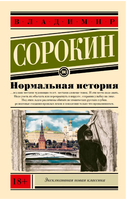 Нормальная история. Сорокин В.Г. Printed books АСТ