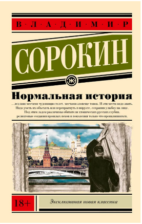 Нормальная история. Сорокин В.Г. Printed books АСТ