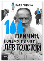 100 причин, почему плачет Лев Толстой. Катя Гущина Printed books Ад Маргинем