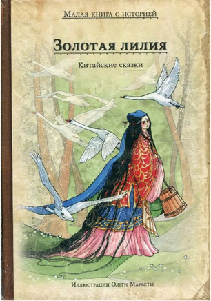 Золотая лилия. Китайские сказки. Малая книга с историей Printed books ИД Мещерякова