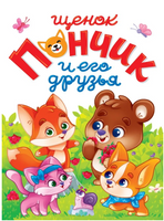 Щенок Пончик и его друзья. Лучшее для наших Малышей Printed books Проф Пресс