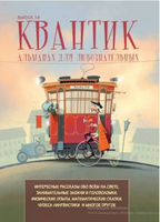 Квантик. Альманах для любознательных. Выпуск 18 Printed books МЦНМО