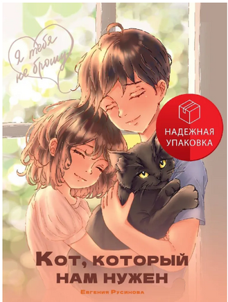 Я тебя не брошу. Кот, который нам нужен Printed books Проф Пресс