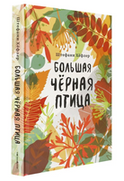 Большая чёрная птица Printed books Поляндрия Принт