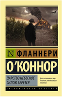 Царство Небесное силою берется. О'Коннор Фланнери. Мягкий переплёт Printed books АСТ