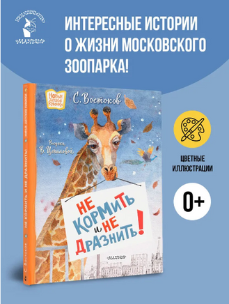 Не кормить и не дразнить! Рисунки В. Цепиловой. Востоков С Printed books АСТ