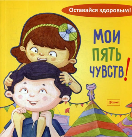 Мои пять чувств! Серия "Оставайся здоровым!" Printed books Фолиант