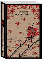 Повесть о доме Тайра. Львова И., Степанян М. Printed books Эксмо