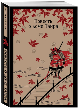 Повесть о доме Тайра. Львова И., Степанян М. Printed books Эксмо