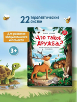 Что такое дружба?: энциклопедия для малышей в сказках