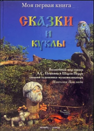 Сказки и куклы Printed books Белый город