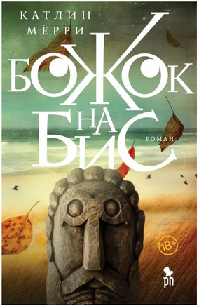 Божок на бис. Мерр К Printed books Фантом